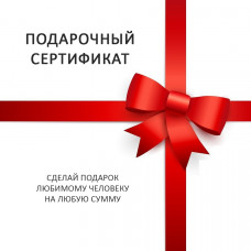 Подарочный сертификат